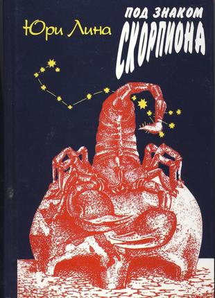 Лина юри. под знаком скорпиона