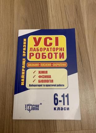Усі лабораторні роботи хімія, фізика, біологія 6-11 клас