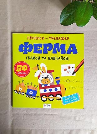 Детские прописи-тренажер "ферма", животные
