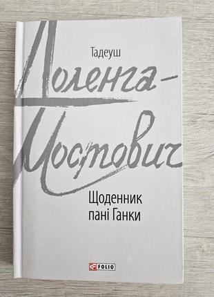 Книга ежедневника госпожи крюнки, тадеуш доленга-мостович