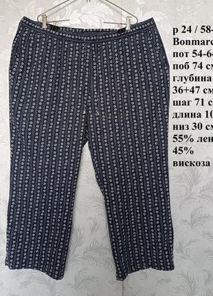 Р 24 / 58-60 легкие натуральные лен вискоза  штаны брюки большие батал на резинке с карманами bm