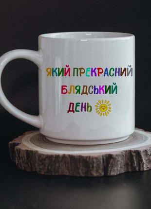Чашка який прекрасний день