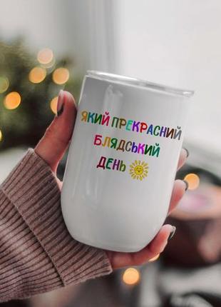 Термокружка який прекрасний день