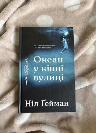 Океан у кінці вулиці, ніл ґейман (можливий обмін)