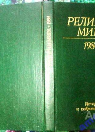 Религии мира. история и современность. ежегодник 1984. м. наука 1984г. 278 с. ан ссср институт восто