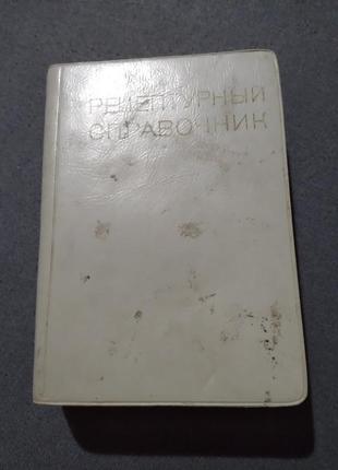 Рецептурный справочник 1975