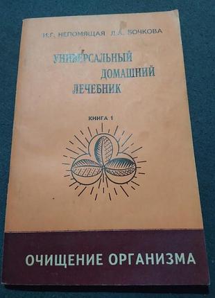 Универсальный домашний лечебник
