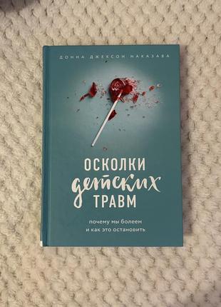 Осколки детских травм