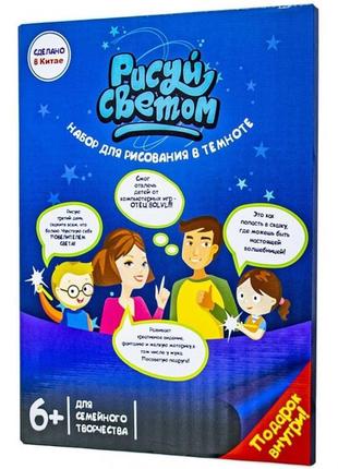 Набор для творчества в темноте , рисуй cветом
