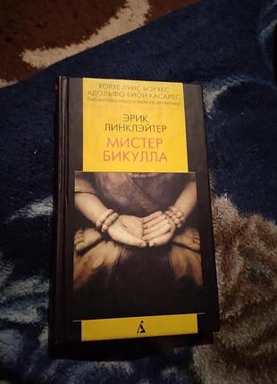 Містер бикулла. ерік лінклейтер. книга