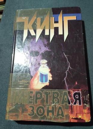 Мертвая зона. стивен кинг. книга