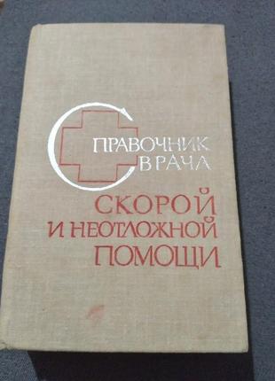 Справочник врача скорой неотложной помощи. книга