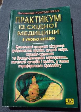 Практикум з східної медицини. константинов