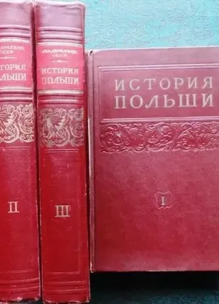 История польши.  в 3 томах + дополнительный том.  ред. миллер, и.с.; хренов, и.а.манусевич а.я.  изд