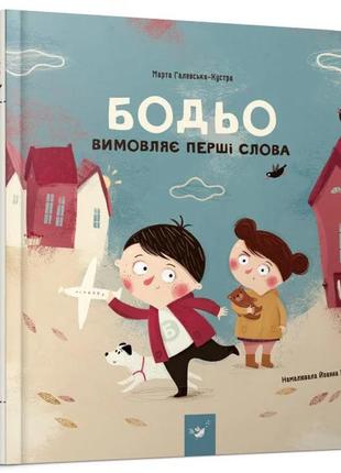 Навчальна книга "бодь вимовляє перші слова" час майстрів 153777