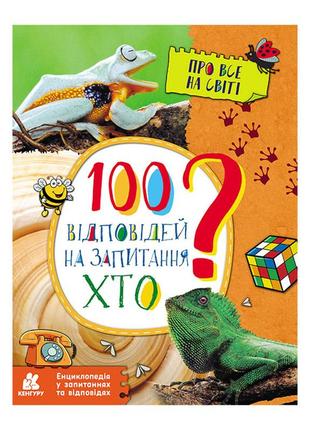 Енциклопедія у питаннях та відповідях "100 відповідей на запитання хто?" 880002