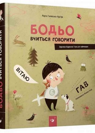 Навчальна книга бодьо вчиться говорити 152602