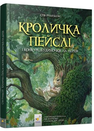 Дитяча книжка кроличка пейслі та конкурс будиночків на дереві 253066