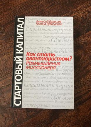 Стартовый капитал как стать авантюристом бизнес психология