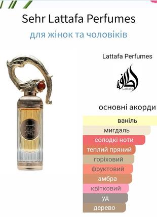 Розпив! оригінал. lattafa sehr 3мл