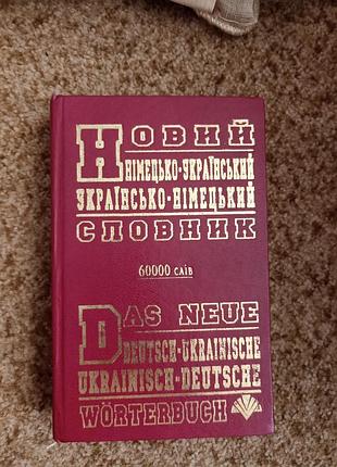 Новий німецько-український словник