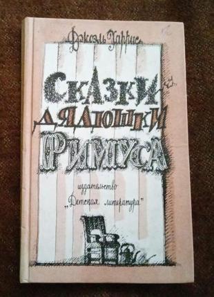 "сказки дядюшки римуса"