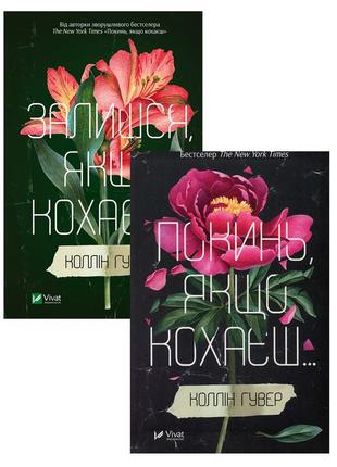 Покинь якщо кохаєш. залишися, якщо кохаєш (комплект із 2 книг)