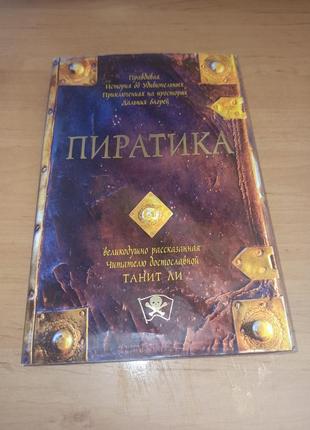 Танит ли пиратика роман