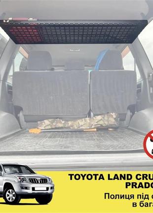 Полка под потолок xroad xrm-120 для toyota land cruiser prado 120/lexus gx 470 в багажник.
