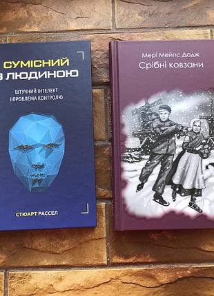 🔥(цена за 2 шт) книжки: «серебренные коньки», «искусственный интеллект»🔥