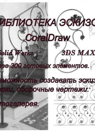 Каталог эскизов и элементов кованых изделий, фотогалерея.