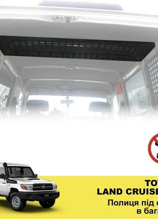 Полка под потолок xroad xrm-78-sh для toyota land cruiser 78 в багажник