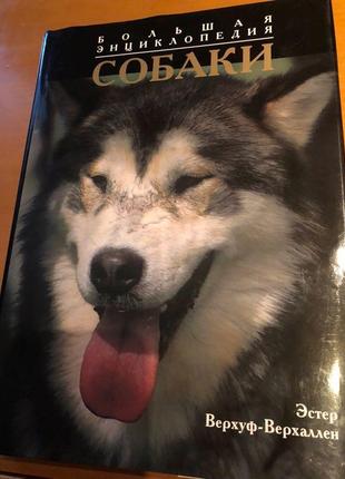 Книга. собаки. велика енциклопедія.