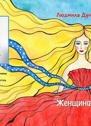 Людмила дунец "женщина и птица"