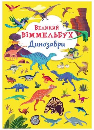 Книга-картонка "великий вімельбух. динозаври "укр"
