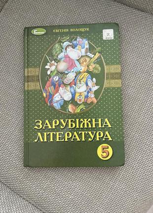Зарубіжна література 5 клас