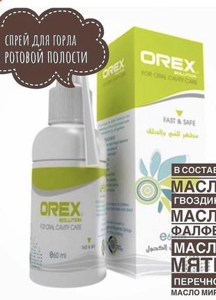Орекс. горло. египет