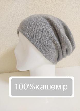 Шапка біні з натурального кашеміру