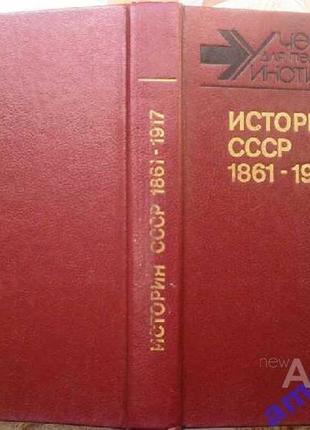 История ссср, 1861-1917. м. просвещение 1989г. 463 с. учебник для студ-в пед. инст-в по спец-ти исто