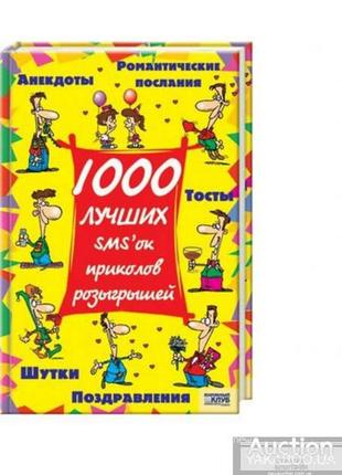 1000 лучших sms-ок, приколов, розыгрышей х.2008.272 стр. книжковий клуб "клуб сімейного дозвілля" фо