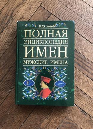 Енциклопедія чоловічих імен книга