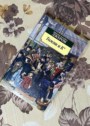 Томми и к°. джером клапка джером. азбука-классика