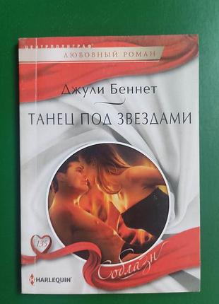 Танець під зірками джулія беннет книга б/у
