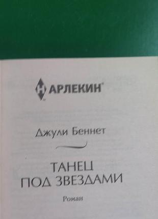 Танець під зірками джулія беннет книга б/у2 фото