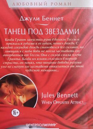 Танець під зірками джулія беннет книга б/у4 фото