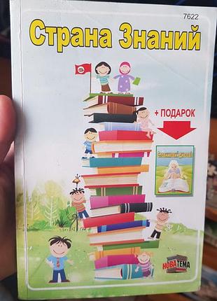 Підручник з правилами для початкової школи, країна знань