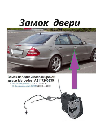 Замок передней пассажирской двери mercedes a2117200635 w211;s211