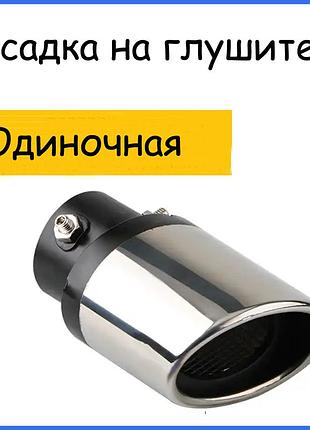 Насадка на глушитель хром насадка на выхлопную трубу сплэш одинарная ng 1