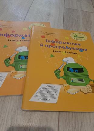 Росток. інформатика й програмування. 2 клас. 1 частина.