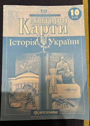 Контурна карта історія україни 10 клас